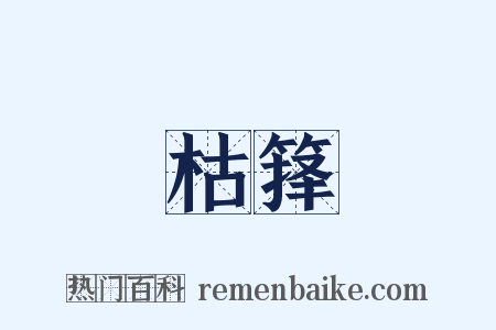 枯箨是什么意思的图片